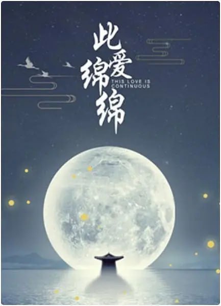 此愛(ài)綿綿