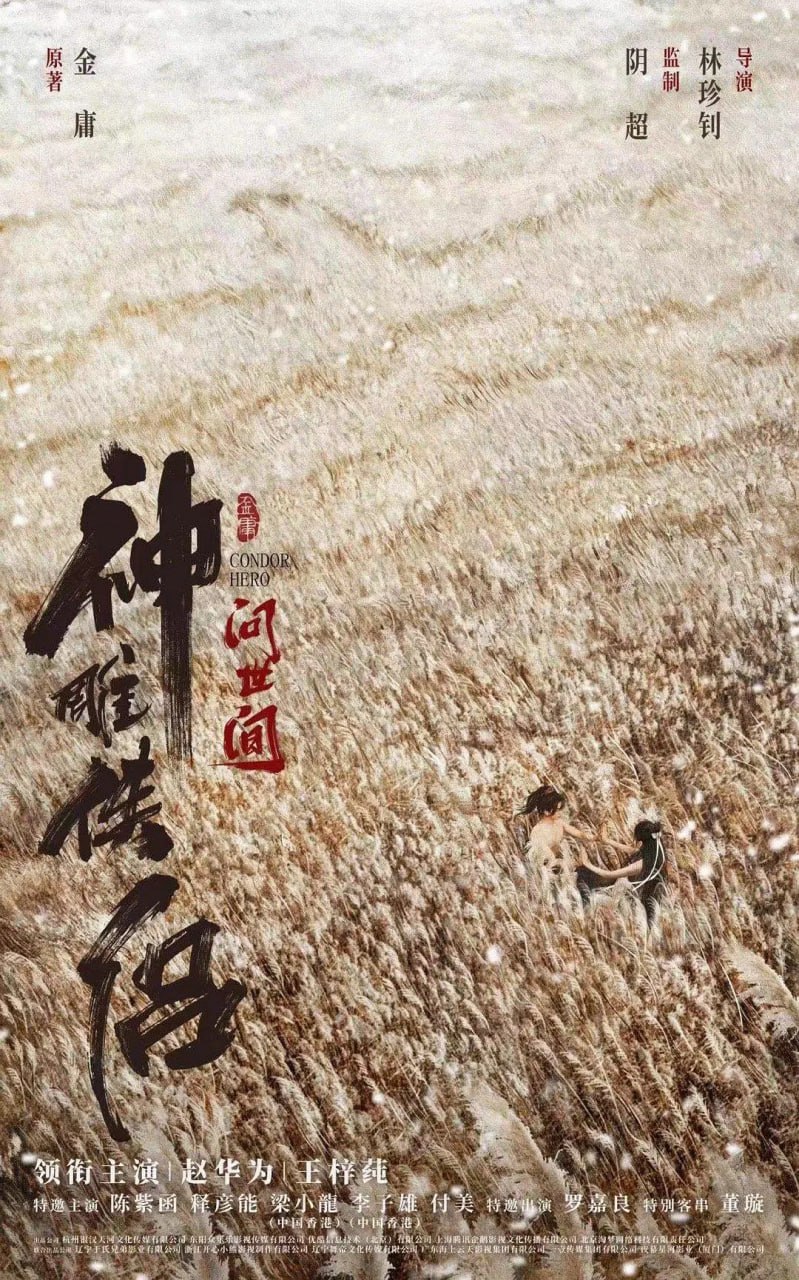 神雕俠侶：問世間
