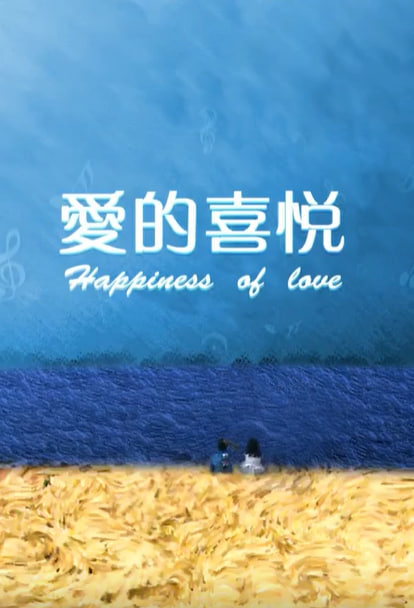愛的喜悅