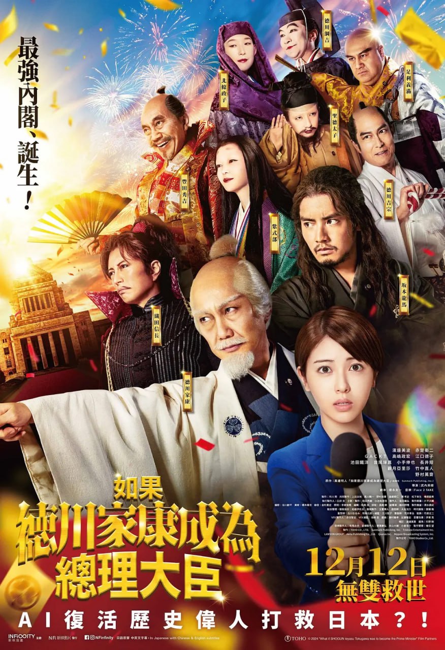 如果德川家康成為總理大臣