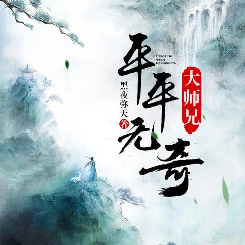 平平無奇大師兄 動態(tài)漫畫