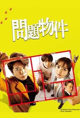 問題住宅 問題物件(全集)