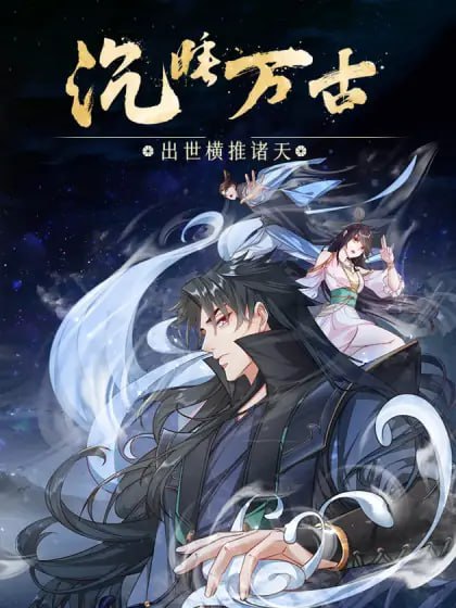 沉睡萬古：出世橫推諸天 動態(tài)漫畫 第二季