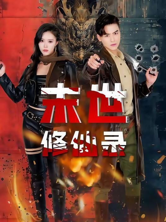末世修仙錄(全集)