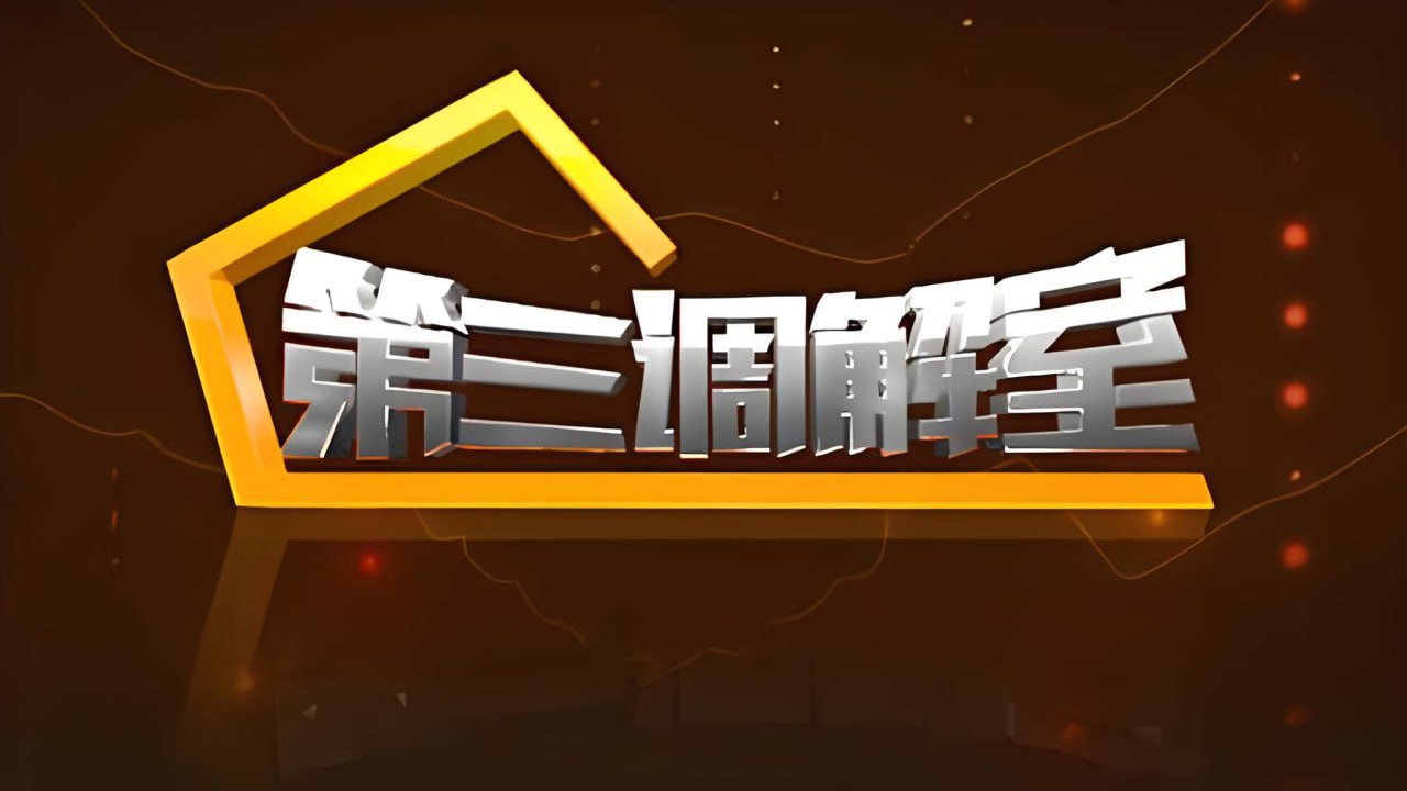 第三調(diào)解室 2022(全集)