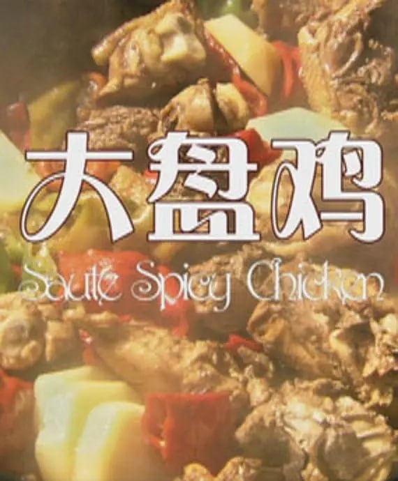 大盤雞 2012
