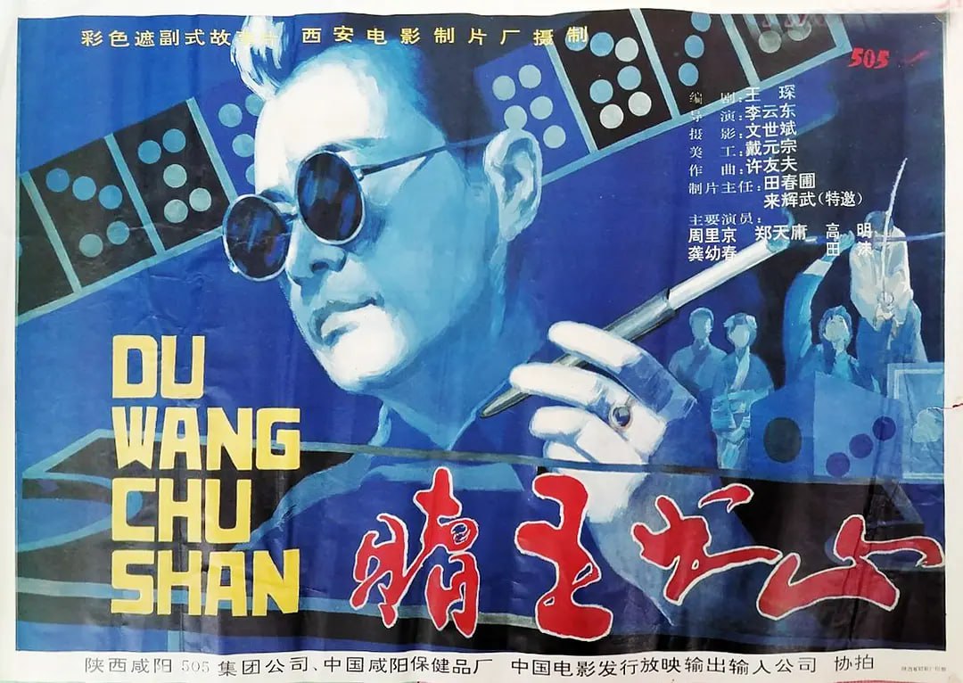 賭王出山