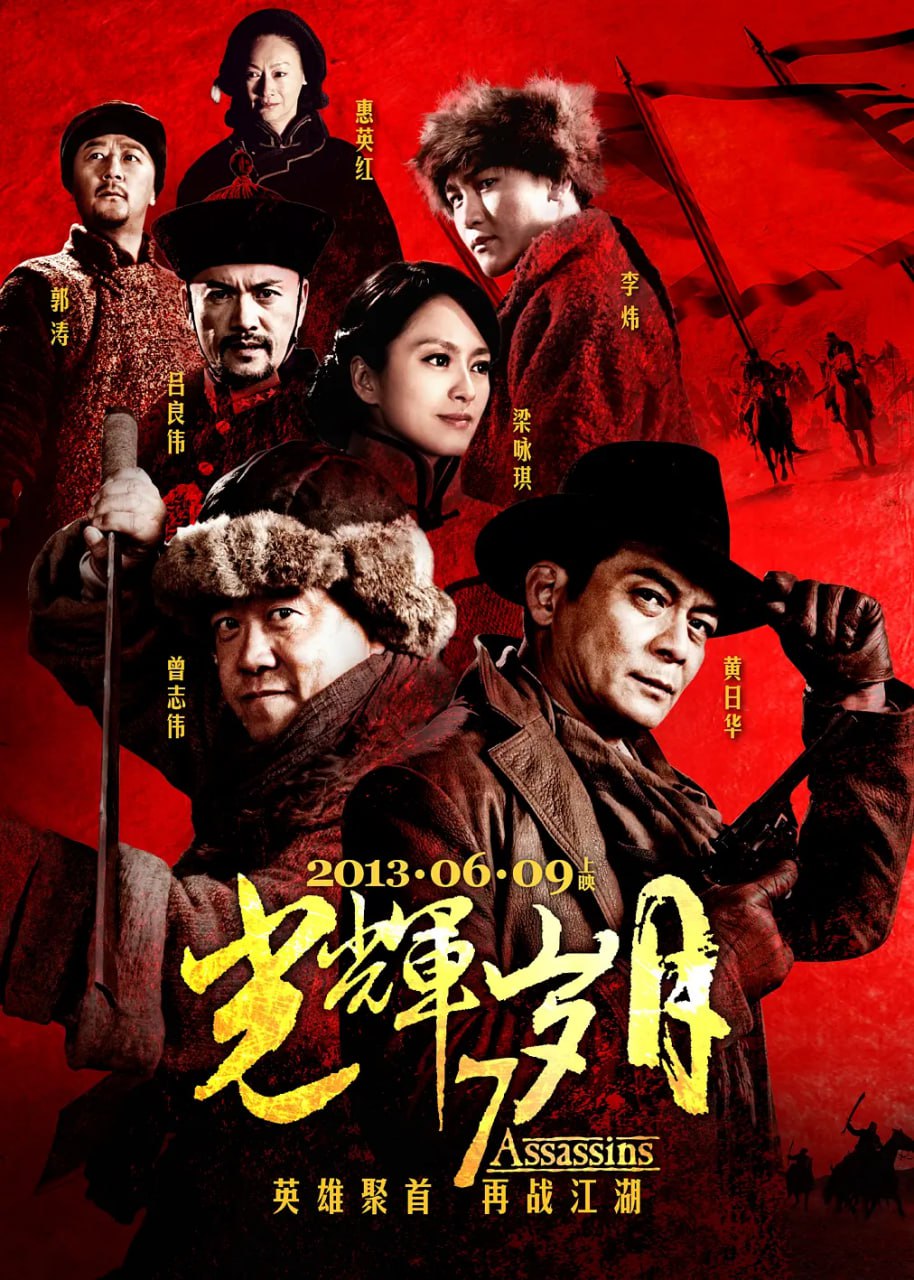 光輝歲月 2013