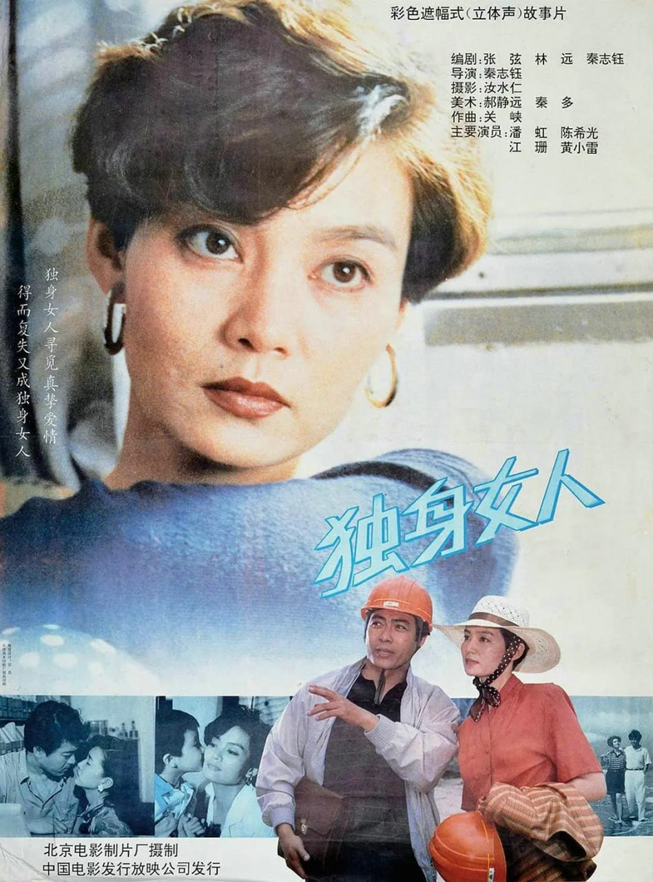 獨身女人