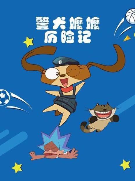警犬?huà)邒邭v險(xiǎn)記