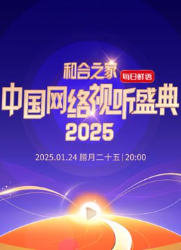 和合之家—2025中國(guó)網(wǎng)絡(luò)視聽年度盛典