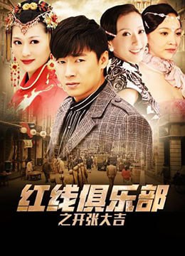 紅線俱樂部之開張大吉 2011