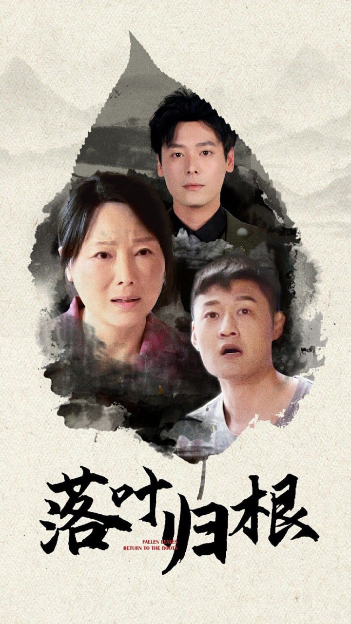 落葉歸根(全集)