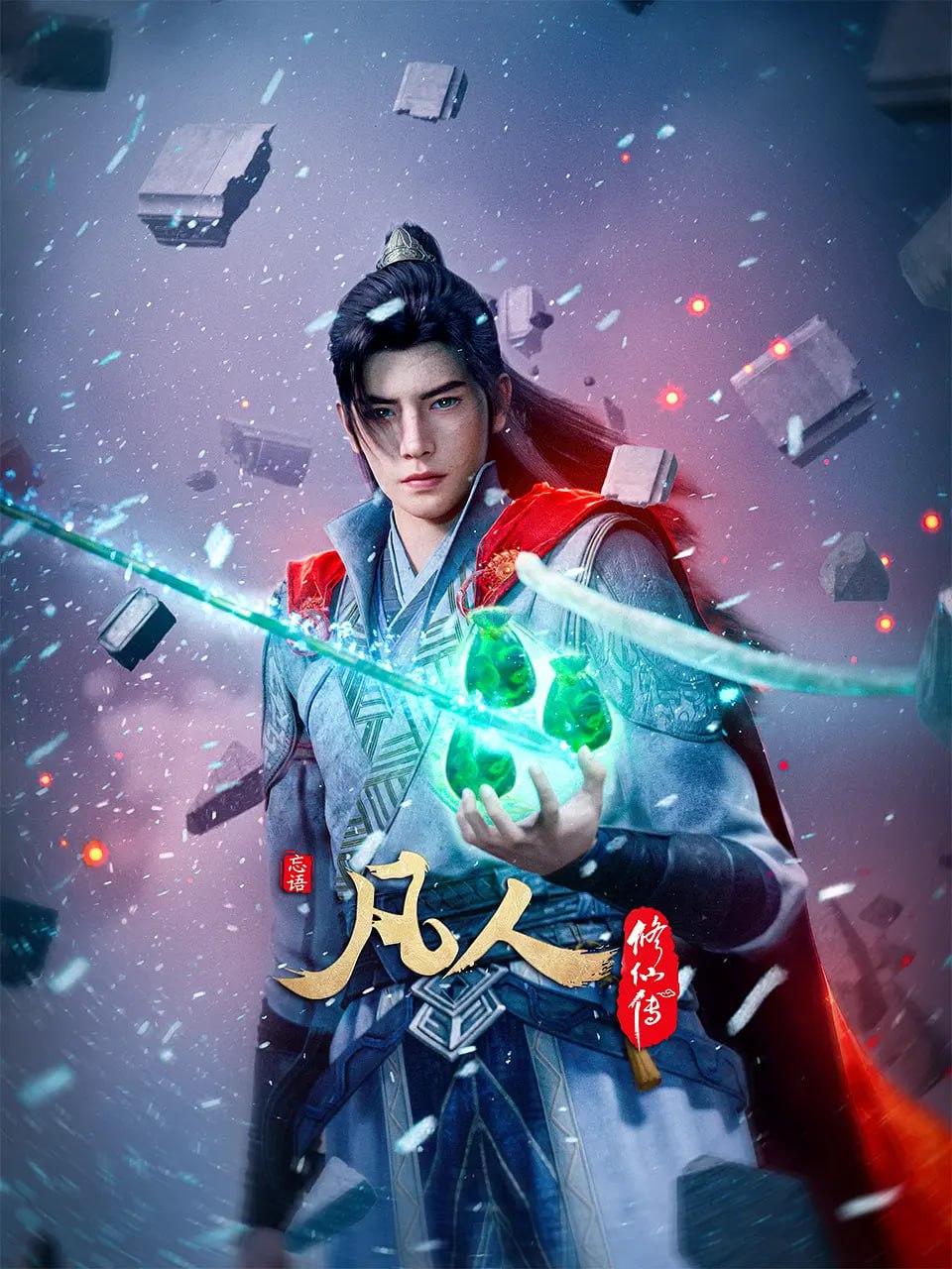 凡人修仙傳