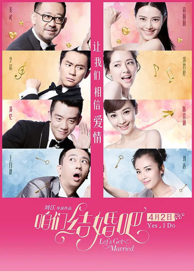 咱們結(jié)婚吧 2015