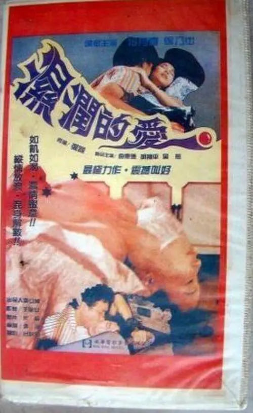 孽戀狂情 濕潤(rùn)的愛