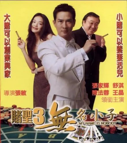 賭圣3之無名小子