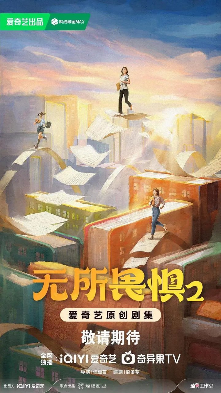 無所畏懼2(全集)
