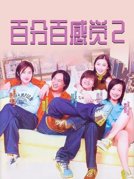 百分百感覺(jué)2