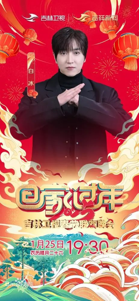 2025年吉林衛(wèi)視春節(jié)聯(lián)歡晚會(huì)