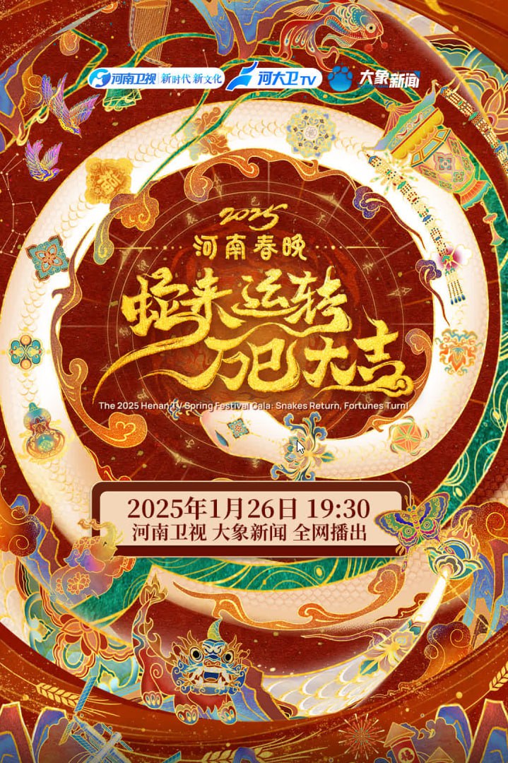 2025河南春節(jié)晚會(huì)