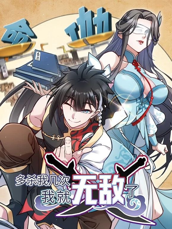 多殺我?guī)状?，我就無敵了