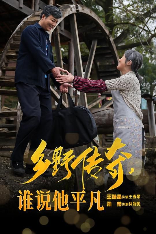 鄉(xiāng)野傳奇誰說他平凡&榮耀守護者(全集)