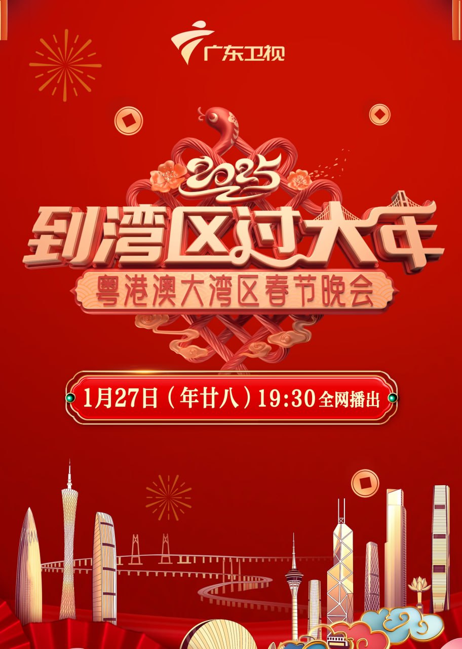 2025灣區(qū)春晚