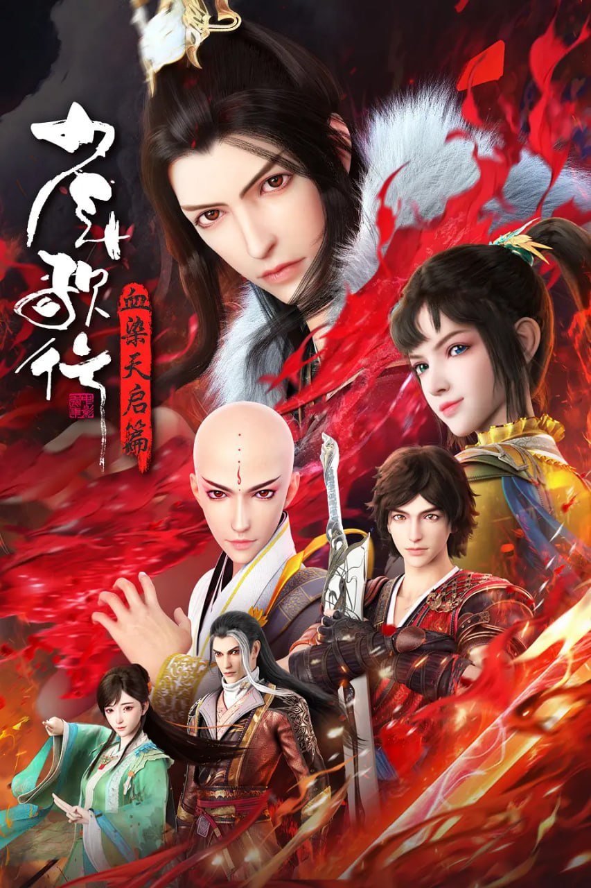 少年歌行 血染天啟篇(全集)