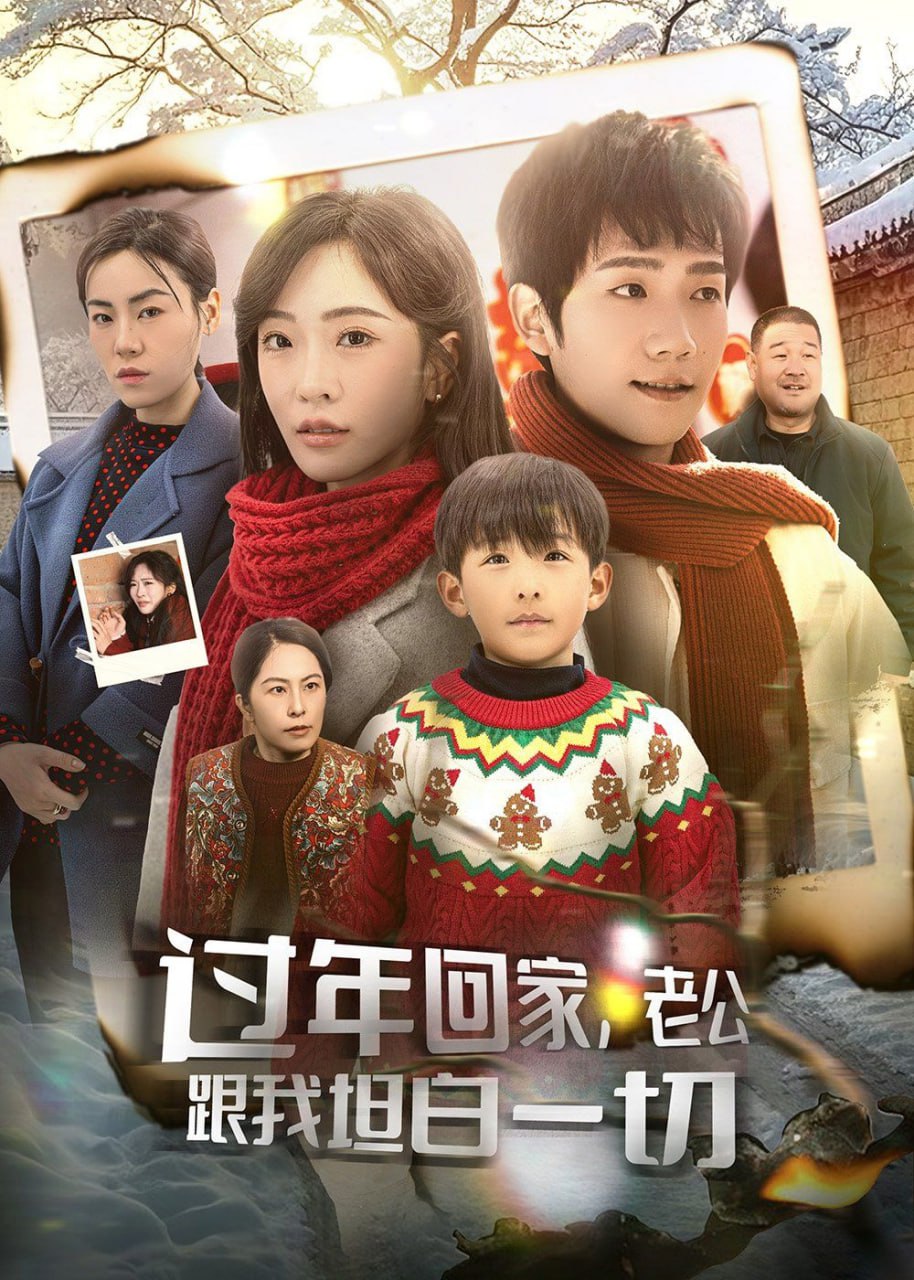 過年回家，老公跟我坦白一切(全集)