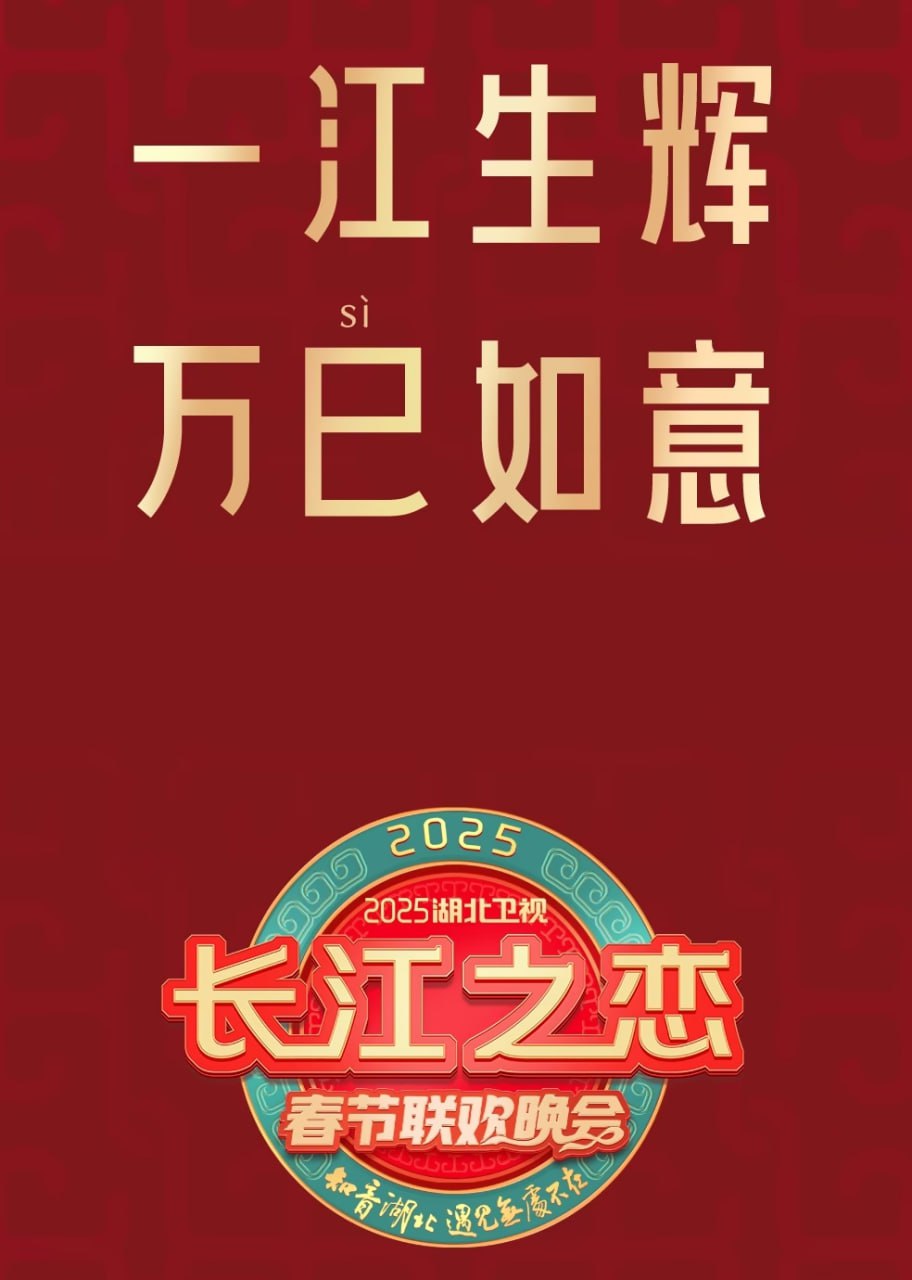2025湖北衛(wèi)視春節(jié)聯(lián)歡晚會