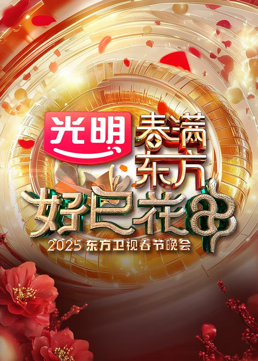 2025東方衛(wèi)視春節(jié)晚會(huì)