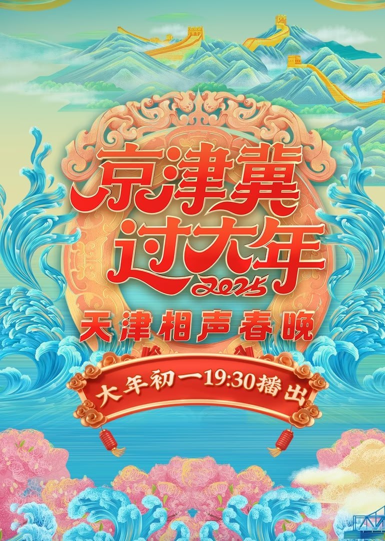 2025天津相聲春晚