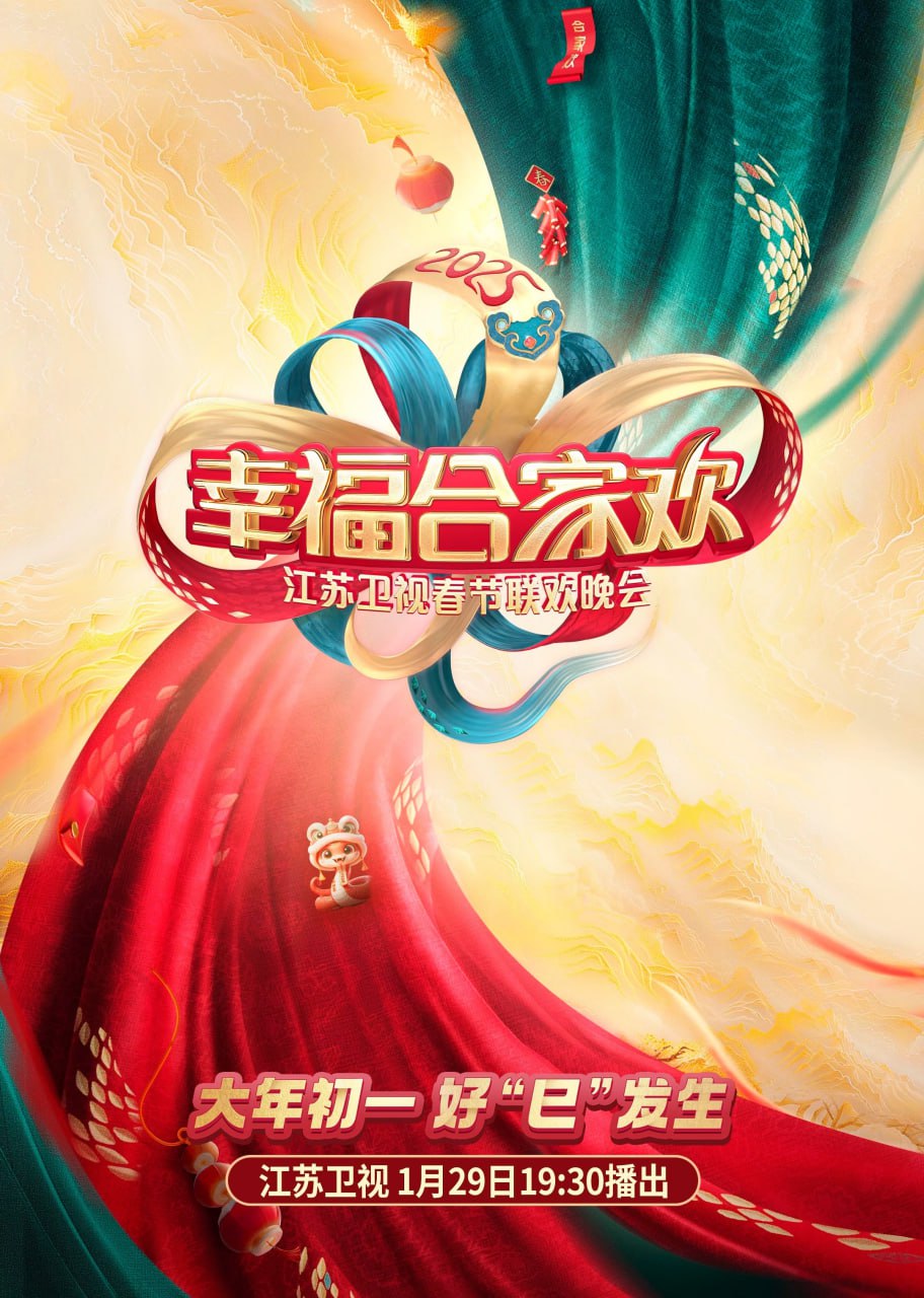 2025江蘇衛(wèi)視ai荔枝春節(jié)聯(lián)歡晚會(huì)