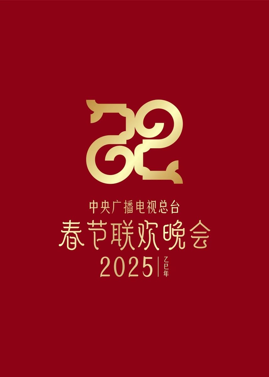 2025年中央廣播電視總臺(tái)春節(jié)聯(lián)歡晚會(huì)