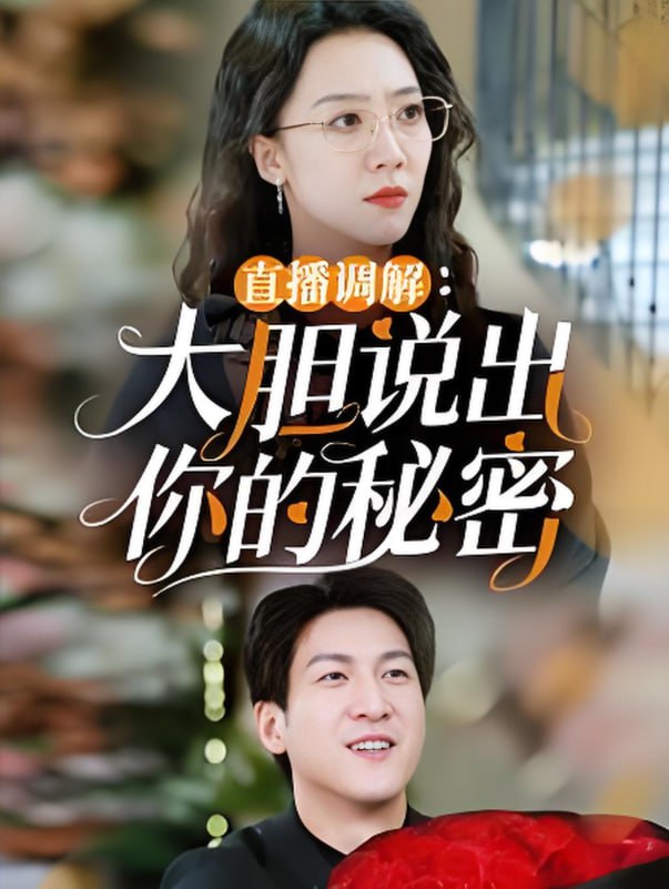 直播調(diào)解大膽說出你的秘密(全集)