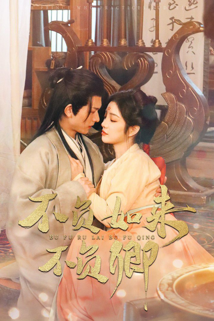 不負(fù)如來不負(fù)卿 2025(全集)