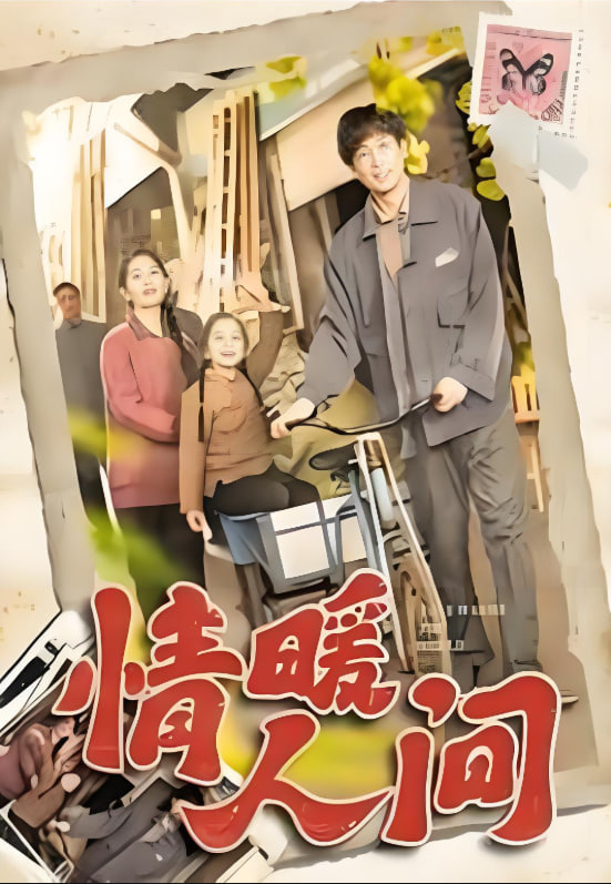 情暖人間(全集)