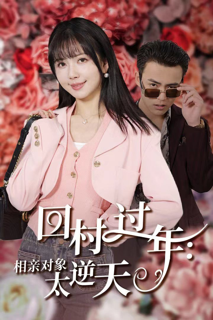 回村過年相親對象太逆(全集)