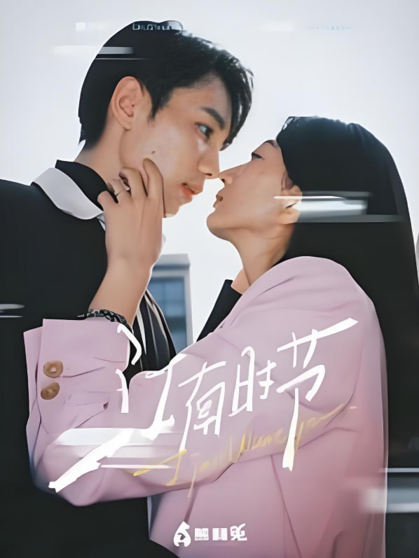 江南時(shí)節(jié)(全集)