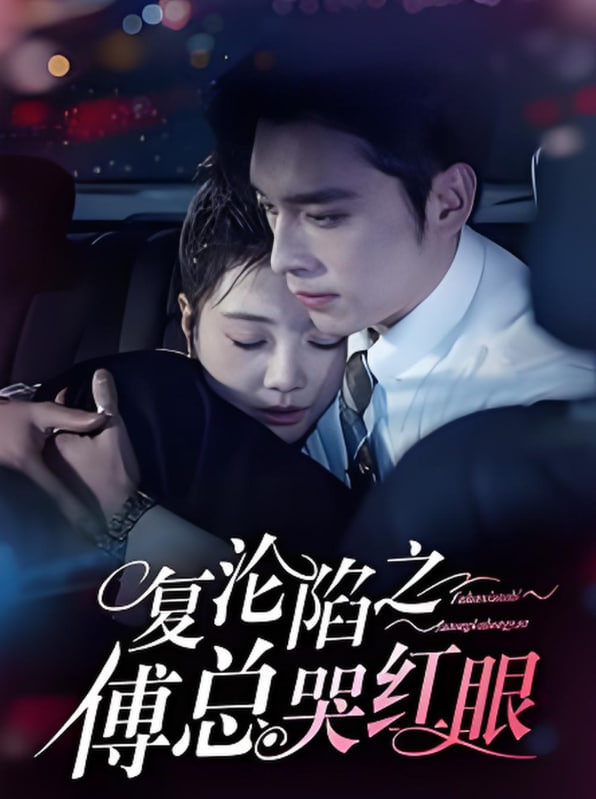 復淪陷之傅總哭紅眼(全集)