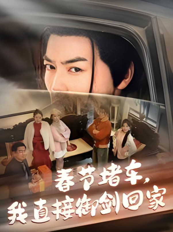 春節(jié)堵車(chē)我直接御劍飛行回家(全集)