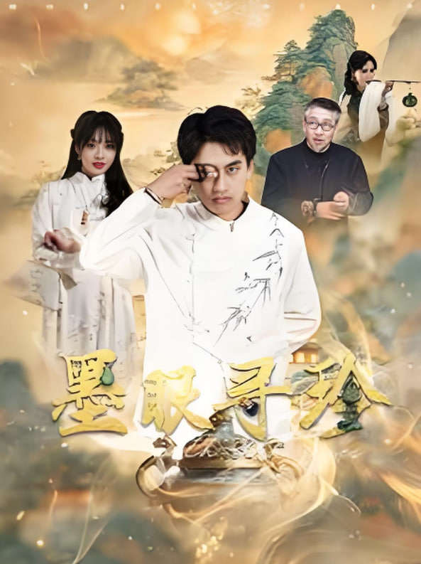 墨眼尋珍(全集)
