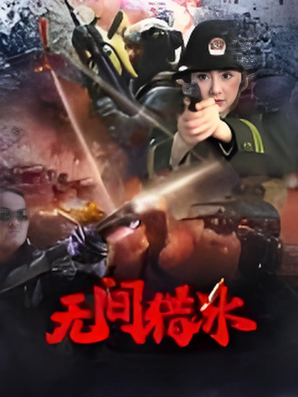 無(wú)間獵冰