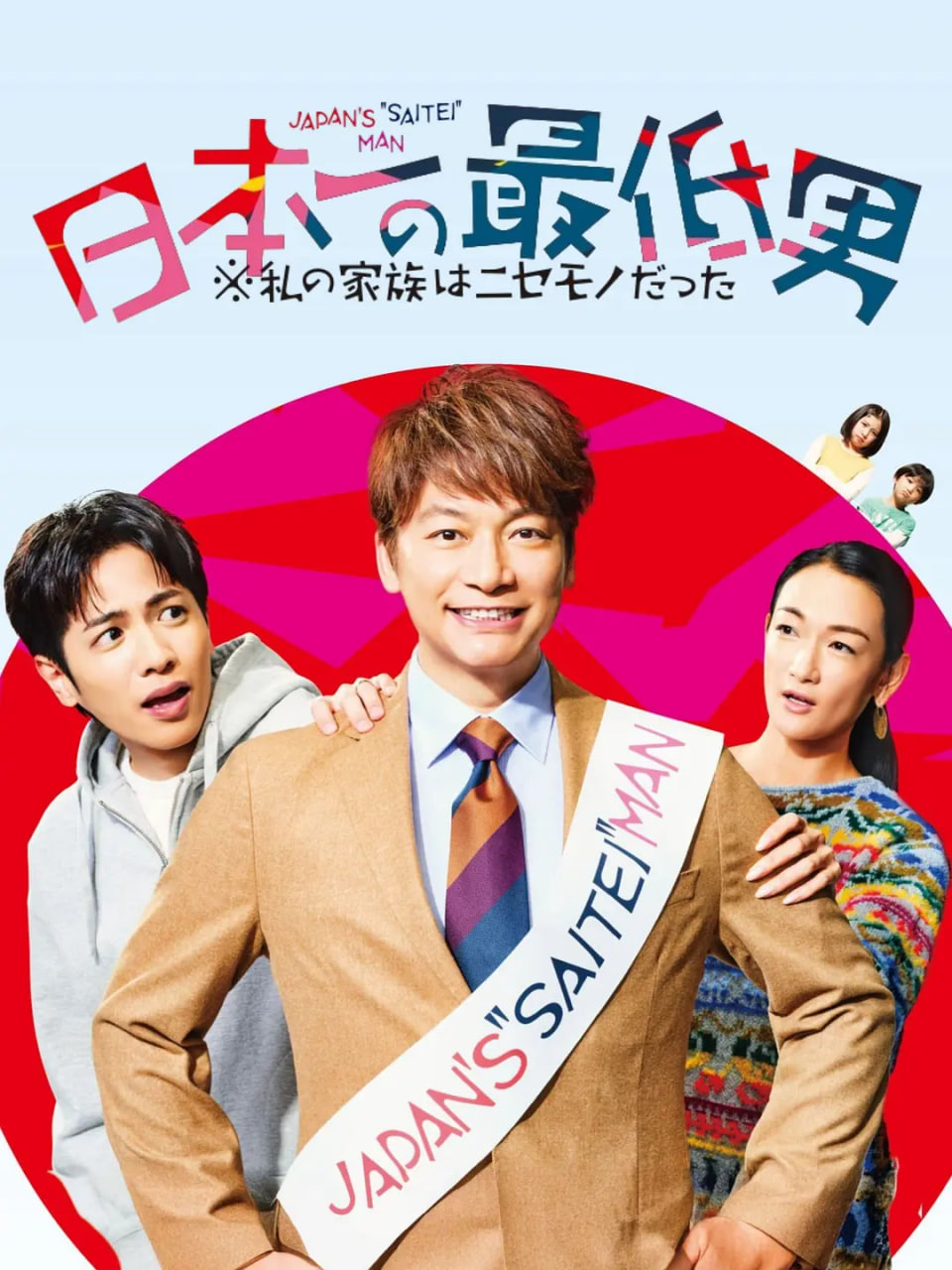 日本第一最差勁男人