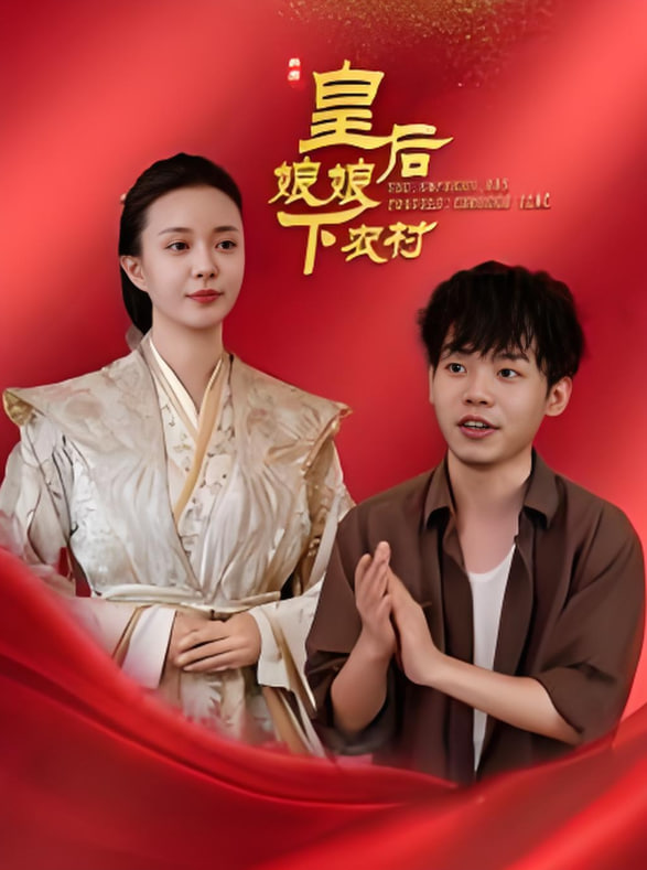皇后娘娘下農(nóng)村(全集)
