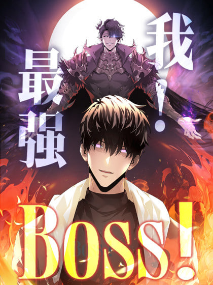 我，最強(qiáng)BOOS