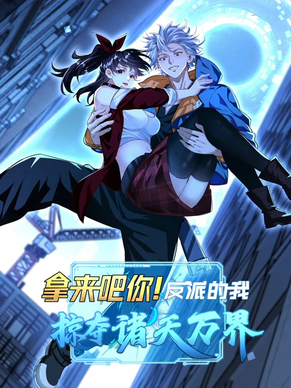 拿來吧你！反派的我搶遍諸天萬