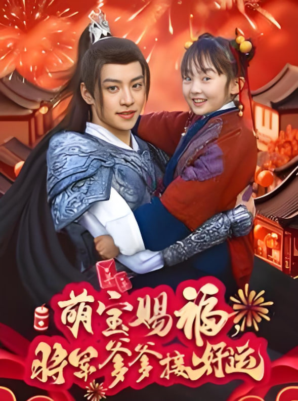 萌寶賜福，將軍爹爹接好運(全集)