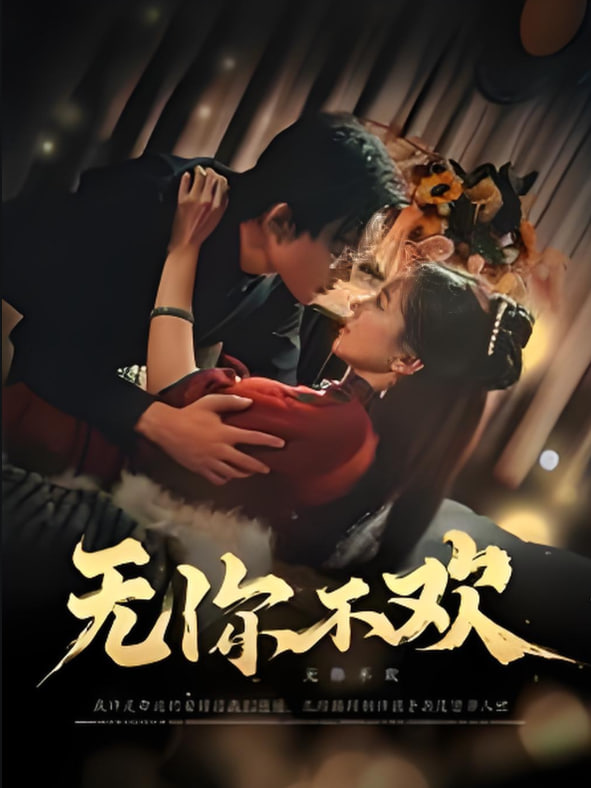 無(wú)你不歡(全集)